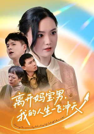 离开妈宝男，我的人生一飞冲天（42集）终于迎来免费看短剧的福利