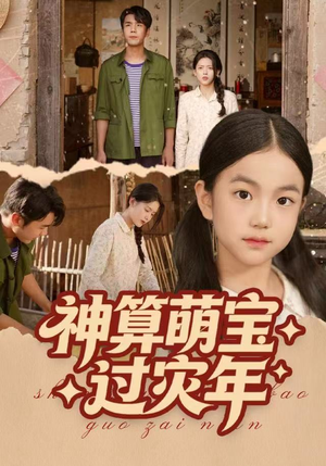 神算萌宝过灾年（80集）海量热门短剧免费看