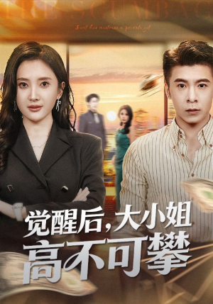 觉醒后大小姐高不可攀（60集）高清无码短剧免费看