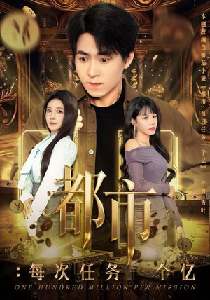 获得系统后，我家存款有点多（80集）推荐热门短剧全集