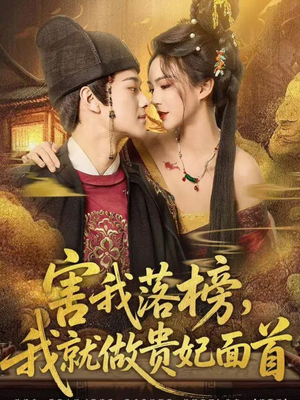 害我落榜,我就做贵妃面首(82集) 害我落榜,我就做贵妃面首(82集)最新的短剧太好看了