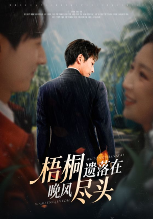 梧桐遗落在晚风尽头（71集）全部免费看全集短剧