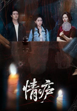 情庐（30集）前十的短剧值得一看