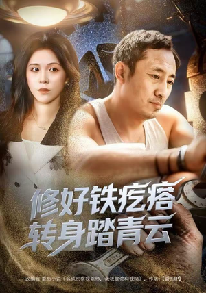 修好铁疙瘩转身踏青云（60集）红果短剧app超部短剧免费看