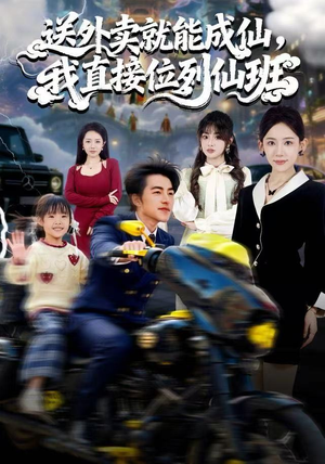 送外卖就能成仙，我直接位列仙班（81集）哪个短剧网能看