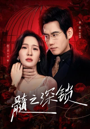 髓之深锁（84集）短剧终极大结局合集
