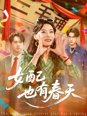 女配也有春天（80集）一口气追短剧至大结局