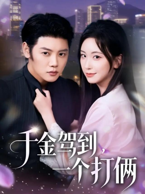 千金驾到，一个打俩（70集）免费短剧完整版