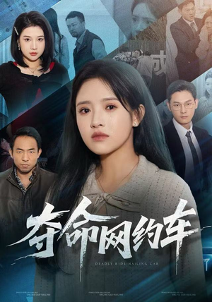 夺命网约车（44集）短剧大结局全集特惠