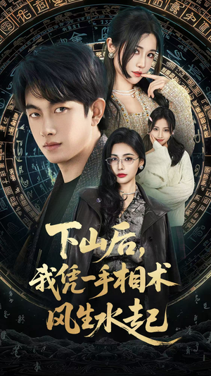 下山后，我凭一手相术风生水起（54集）短剧大结局完整版免费看