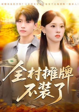 全村摊牌不装了（70集）热门短剧推荐给你