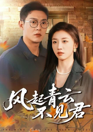 风起青云不见君（60集）最火短剧火出新年味