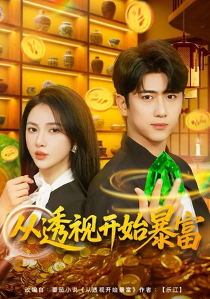 从透视开始暴富（80集）热门短剧在线观看