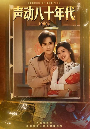 声动八十年代（80集）看短剧放松一下
