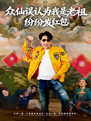 众仙误认为我是老祖,纷纷发红包(80集) 众仙误认为我是老祖,纷纷发红包(80集)爆款短剧抢先看