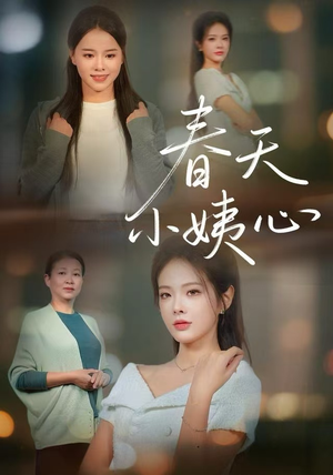 春天小姨心（60集）短剧大结局连更全集