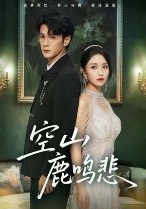 空山鹿鸣悲（60集）全集短剧在线观看免费