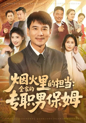 烟火里的担当：全家的专职男保姆（60集）短剧追到爽大结局来了