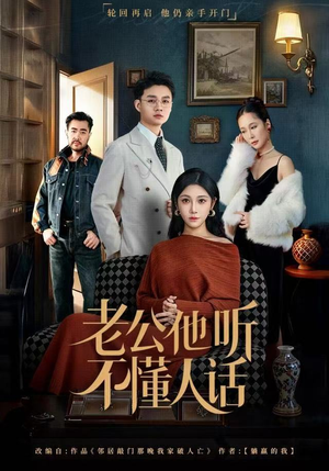 老公他听不懂人话（60集）精彩免费短剧观看全集