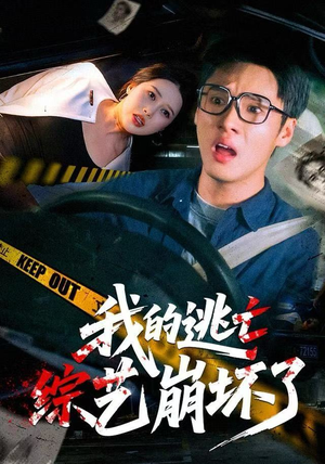 我的逃亡综艺崩坏了（67集）在线就可以看短剧全集了