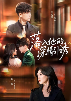 落入他的深情引诱（65集）短剧上头一起来追