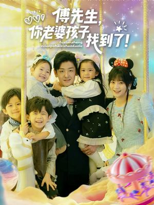 傅先生，你老婆孩子找到了（57集）每天更新短剧更精彩