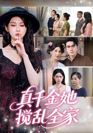真千金她搅乱全家（72集）短剧更新抢先看