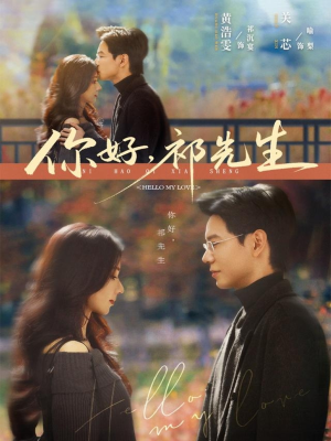 你好，祁先生（80集）最火短剧火出新年味