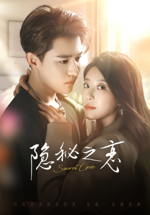 隐秘之恋（70集）短剧全系列免费畅享
