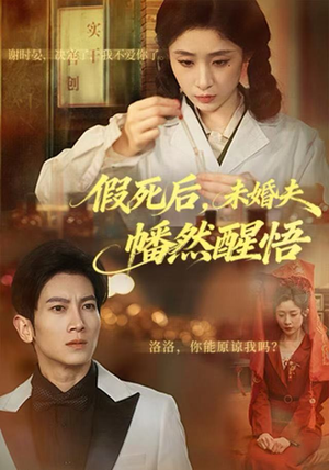 假死后，未婚夫幡然醒悟（60集）短剧全集无删完整版