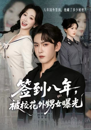 签到八年,被校花外甥女曝光(80集) 签到八年,被校花外甥女曝光(80集)一口气看到最新短剧大结局