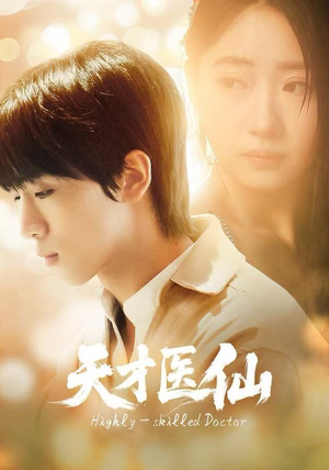 天才医仙（73集）重生短剧免费看全集资源