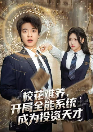 校花难养，开局全能系统成为投资天才（80集）短剧熬夜也想看完的短剧