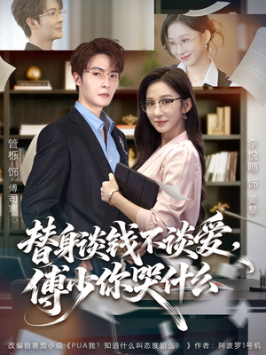 别谈恋爱，姐只想搞事业（66集）短剧全集大结局