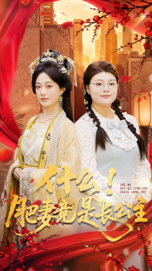 什么！肥妻竟是长公主（92集）不睡觉也要看完的短剧