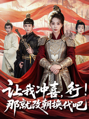 王妃她一拳爆头（81集）推荐你们也去看短剧