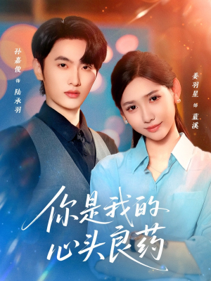 你是我的心头良药（32集）一口气追短剧至大结局
