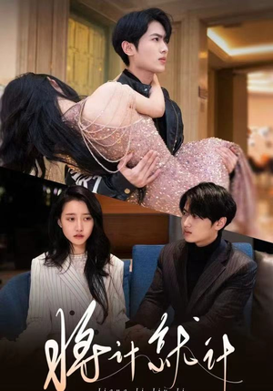 将计就计(78集) 将计就计(78集)在线免费看最新短剧