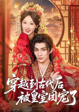 穿越到古代后被皇室团宠了（64集）免费观看最新热门短剧大结局