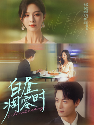 白昼凋零时(61集) 白昼凋零时(61集)短剧在哪个平台播放