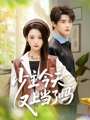 少主今天又上当了吗（100集）热门火爆短剧推荐