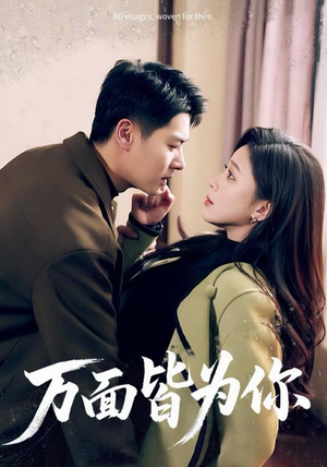 万面皆为你（96集）一口气看完短剧大结局