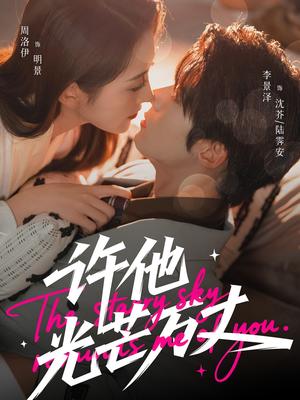 许他光芒万丈（61集）全剧短剧看到大结局