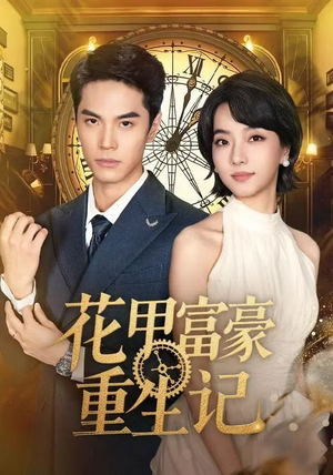 花甲富豪重生记（50集）口碑爆棚短剧免费看