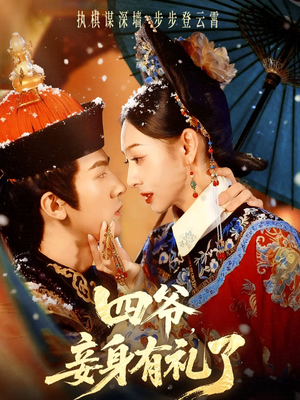 四爷，妾身有礼了（76集）热播短剧追不停