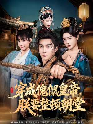 穿成傀儡皇帝，朕要整顿朝堂（76集）火爆短剧正在热播