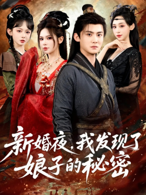 新婚夜，我发现了娘子的秘密（61集）超好看短剧推荐