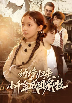 边境归来，小千金成团宠啦（70集）免费短剧完整版在线观看