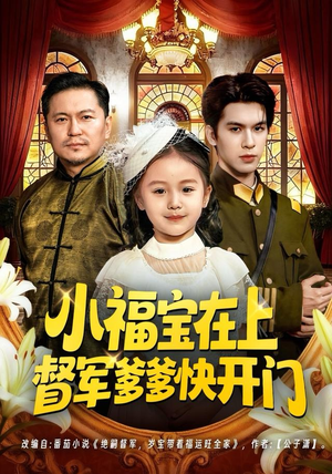 小福宝在上督军爹爹快开门（60集）越看越好看短剧