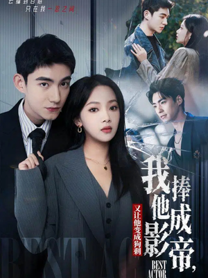 我把他捧成影帝，又让他变回狗剩（64集）每日更新热门短剧